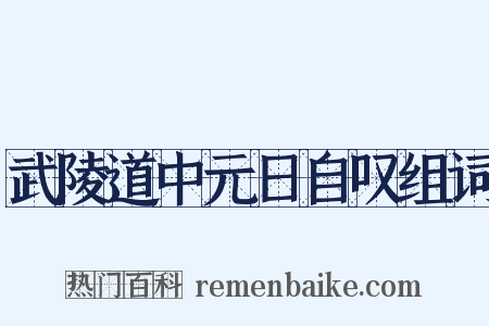 武陵道中元日自叹组词是什么意思的图片